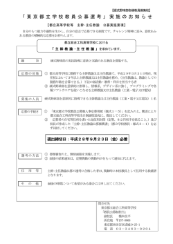 「 東 京 都 立 学 校 教 員 公 募 選 考 」 実 施 の お 知 ら せ