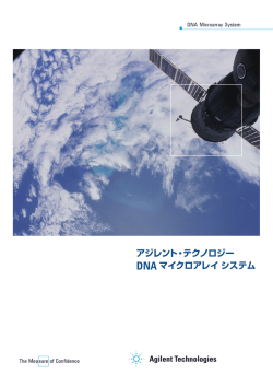 アジレント・テクノロジー DNA マイクロアレイシステム