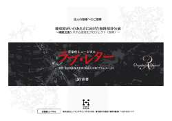聴覚障がいのある方に向けた無料招待公演の詳細はこちら