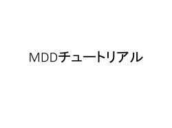 MDDチュートリアル