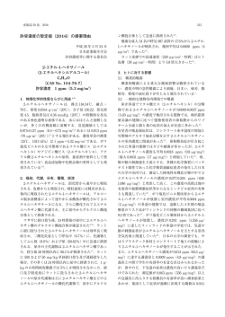 許容濃度の暫定値（2016）の提案理由 - J