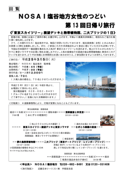 NOSAI塩谷地方女性のつどい 第 13 回日帰り旅行