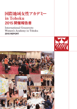 PDF：8MB - 国際地域女性アカデミー in Tohoku
