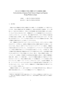 1 日本における労働組合の外国人労働者に対する支援活動と組織化 On