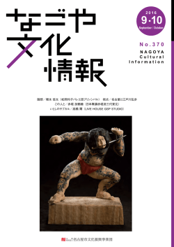 2016年9・10月号 - 名古屋市文化振興事業団