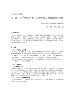 16 Cu-Sn合金の含有率と硬度及び金属組織の関係