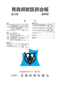 平戸 祐司…1 - 青森県獣医師会