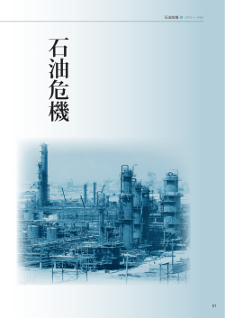 石油危機 - 石油化学工業協会