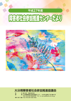 障がい者週間 - 大分県障害者社会参加推進センター