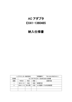 EX41-1360465 ACアダプタ 納入仕様書［第1.1版］