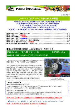 7月の目玉番組情報 - カートゥーン ネットワーク