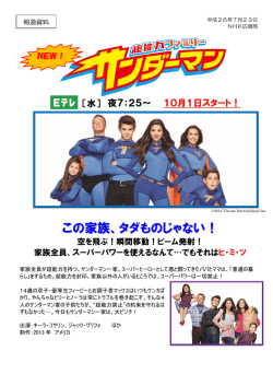 海外ドラマ「超能力ファミリー サンダーマン」 ほか