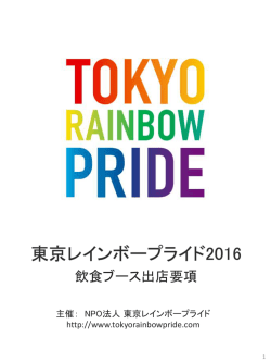 東京レインボープライド2016 飲食ブース出店要項