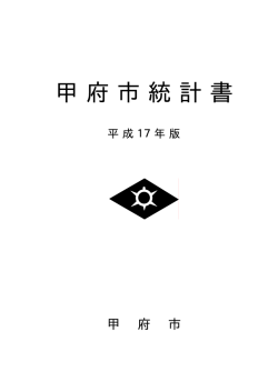 PDF版 - 甲府市