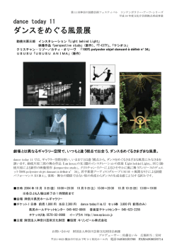 ダンスをめぐる風景展 - 公益財団法人 神奈川芸術文化財団