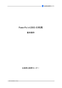 PowerPoint2003 の利用