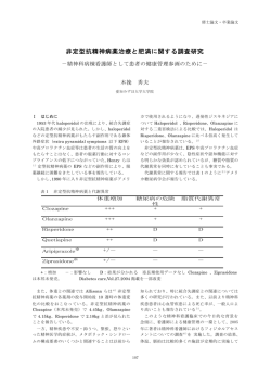 非定型抗精神病薬治療と肥満に関する調査研究