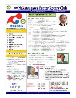 8 月 11 日 - 中津川センターロータリークラブ