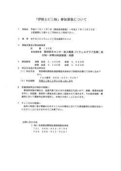 Page 1 「伊勢エビ三昧」参加募集について 1 寒施日 平成27年11月1日