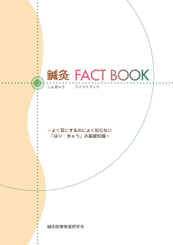 鍼灸 - 東洋療法学校協会