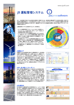 j5 運転管理システム - 大坂システム計画株式会社