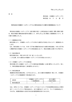 株式会社大和銀ホールディングスと株式会社あさひ銀行の経営統合