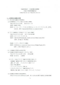 Page 1 公益財回法人 小西匡際交流財回 平成27年度事業報告書 (平成
