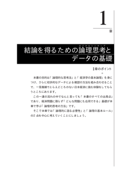 結論を得るための論理思考 と データの基礎