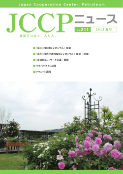 JCCP和文ニュース2013年春号 - JCCP 一般財団法人 JCCP国際石油