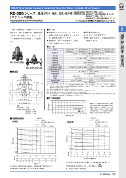 減 圧 弁 ︵ 液 体 ・ 気 体 用 ︶ RD