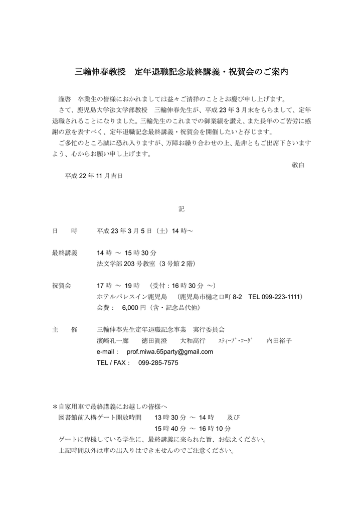 三輪伸春教授 定年退職記念最終講義 祝賀会のご案内