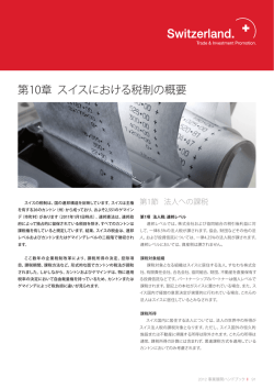 第10章 スイスにおける税制の概要