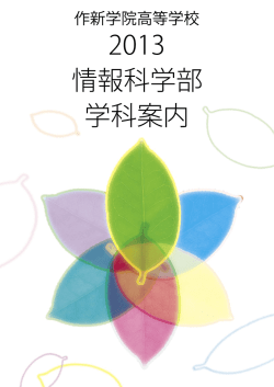 2013 情報科学部 学科案内