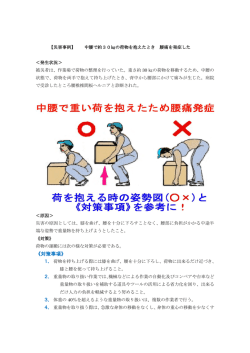 中腰で約30  の荷物を抱えたとき 腰痛を発症した