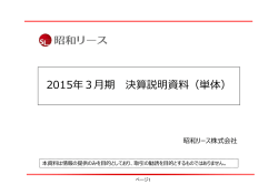 決算説明資料 - 昭和リース