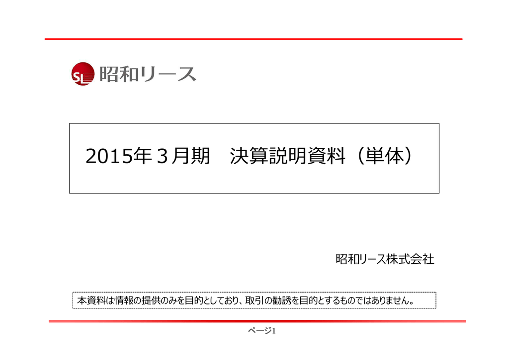 決算説明資料 昭和リース