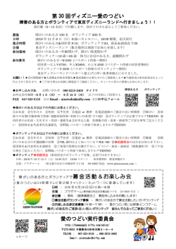 第30回ディズニー愛のつどい 募集要項 チラシダウンロード出来ます
