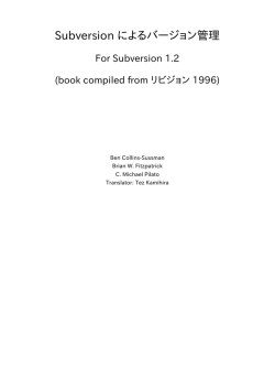 Subversion によるバージョン管理 - For Subversion 1.2
