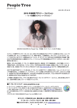 2010 年春夏デザイナー・コレクション