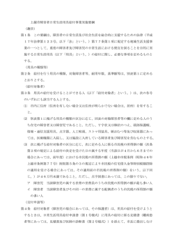 上越市障害者日常生活用具給付事業実施要綱 （趣旨） 第1条 この要綱