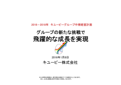 証券アナリスト向け2016-2018年中期経営計画説明会 [PDF