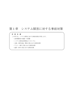 第1章 システム障害に対する事前対策