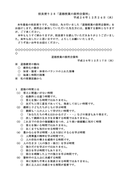 校長便り28「道徳授業の説明会資料」 平成26年12月24日（水）