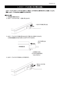 LANケーブルを取り外す際のお願い