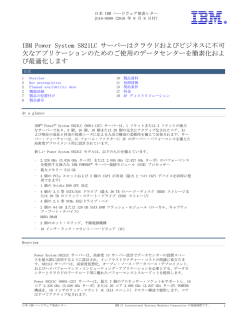 IBM Power System S821LC サーバーはクラウドおよびビジネスに不可