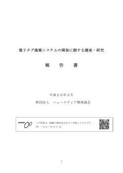 電子タグ廃棄システムの開発に関する調査・研究