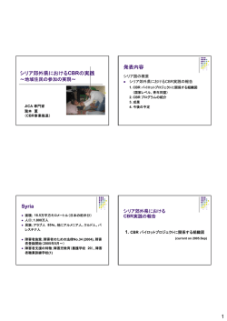 1 シリア郊外県におけるCBRの実践