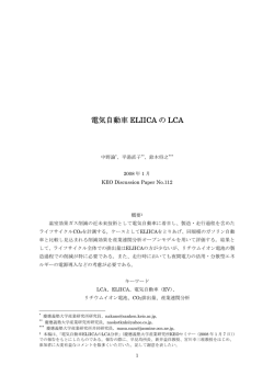 電気自動車 ELIICA の LCA