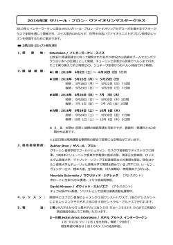 2016年度 ザハール・ブロン・ヴァイオリンマスタークラス 2013年に