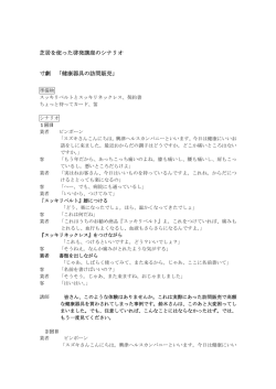 芝居を使った啓発講座のシナリオ 寸劇 「健康器具の訪問販売」